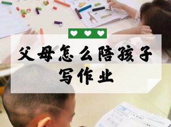父母怎么陪孩子写作业？