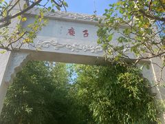 -竹子庵公园