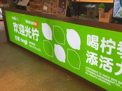 -柠季·手打柠檬茶(静安大悦城北座B1店 )