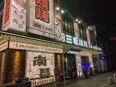-三毛烧烤·南昌大排档(山姆店)