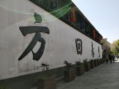 -方回春堂(拱宸桥店)