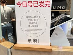 -胡麻(静安嘉里店)