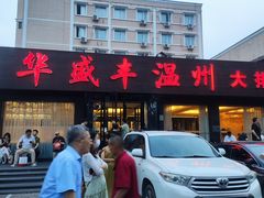 -华盛丰温州大排档(东三环南路店)