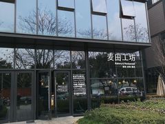 门面-麦田工坊(月湖店)