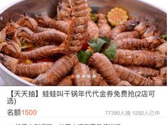 -蛙蛙叫干锅年代(簋街总店)