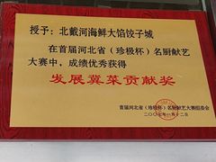 -叶存利海鲜大馅饺子(东戴河止锚湾店)