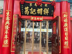 -葛记焖饼(伏牛路店)