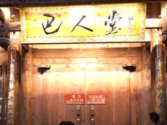 -巴人堂(女儿城店)