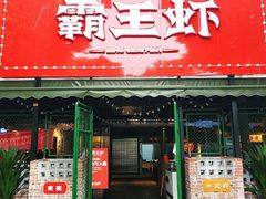 门面-霸王虾·麻辣小龙虾(清水河公园店)