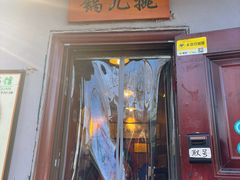 -锅儿挑面馆
