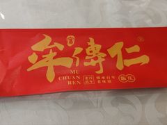 -牟传仁饭庄(星海店)