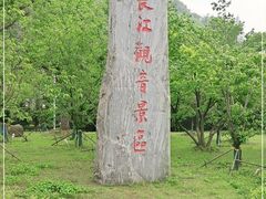 -幕燕滨江·长江观音景区
