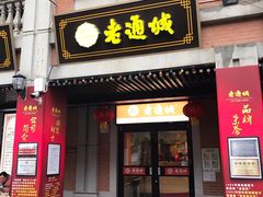 门面-老通城豆皮大王(吉庆街店)