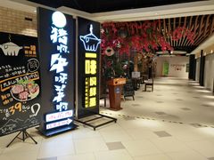 门面-猪啊牛呀羊啊铜盘烤肉(正大广场店)