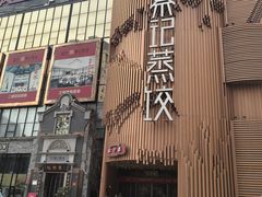 -松针蔡记蒸饺(花园路店)