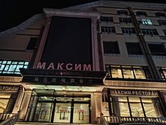 -马克西姆俄罗斯餐厅(通亚街店)
