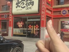 -涿派·炝锅鱼(涿州店)