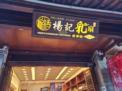 门面-杨记乳扇·雕梅