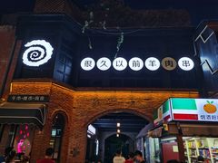 -很久以前羊肉串(昌里路三钢里店)