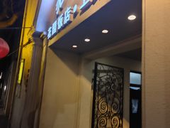 -老洋房花园饭店(绍兴路店)