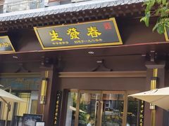 -春发生饭店·非遗(南院门店)