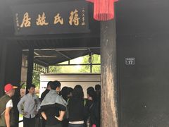 -蒋氏故居