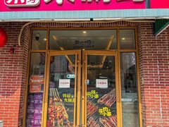 -来涮蜀鲜货火锅串串香(菜市口店)