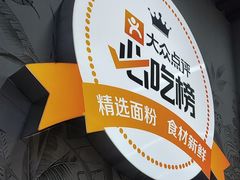 -众品老方子锅贴甜沫(李村店)