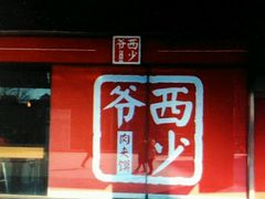 -西少爷(五道口店)