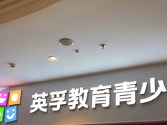 -英孚教育青少儿(河东中心)