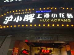 门面-沪小胖小龙虾(淮海中路旗舰店)