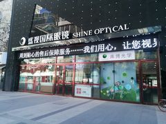 -盛视视光中心(东中街店)