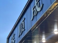 门面-来顺成饭庄