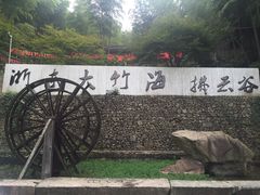 门面-宁波浙东大竹海景区