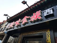 门面-陕味食族油泼面·小炒盖码面(双榆树店)