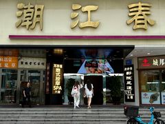 -潮江春(阳光店)