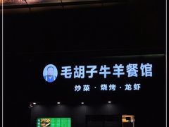 门面-毛胡子牛羊餐馆(武宁路店)