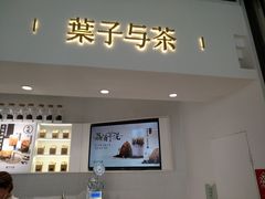 门面-叶子与茶(苏宁广场店)