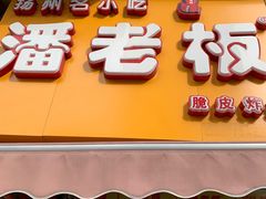 门面-潘老板炸鸡(河西万达店)