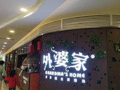 -外婆家(蓝色港湾店)