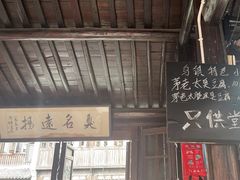 -茅老太臭豆腐