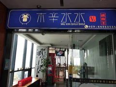门面-木辛水水冰煮羊(凤三直营店)
