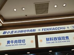 -粉小主·贵州酸汤牛肉粉(南京仙林金鹰店)