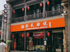 门面-渔民船说·北塘海鲜·天津菜·海肠捞饭(北塘古镇店)