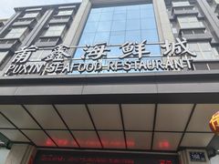 -莆鑫海鲜城(浏河店)