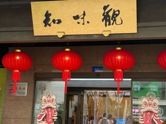 -知味观(湖滨店)