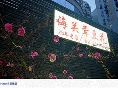 -海关荤豆花(洋河一路店)