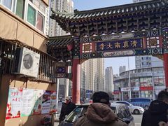 -戴记糖坊(西马路店)