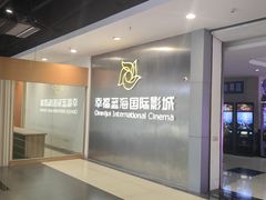 -幸福蓝海国际影城(常熟星光天地店)