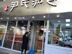 门面-百年尹氏汤包(湖南路狮子桥店)